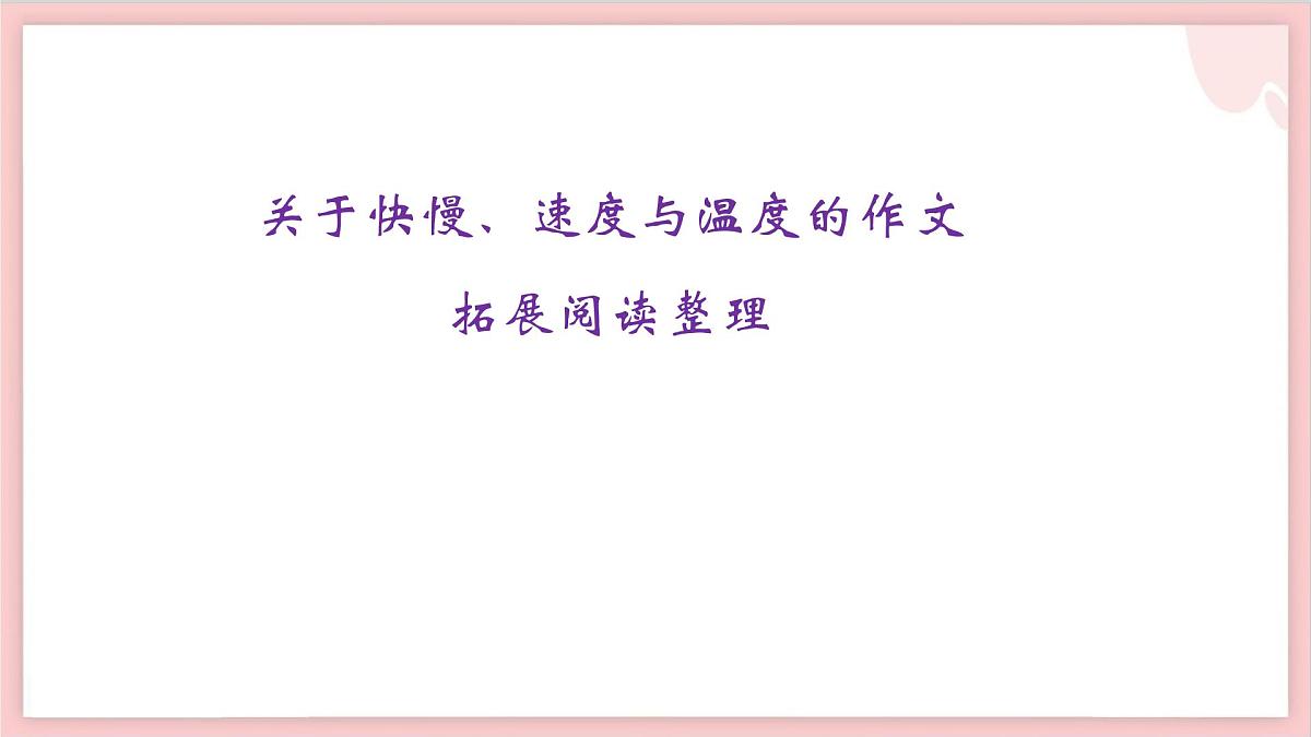 2023届高考语文二轮复习：2022关于快与慢速度与温度的作文拓展阅读整理 课件第1页