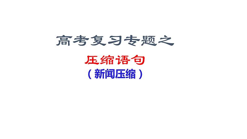 2023届高考语文二轮复习：新闻压缩复习课件第1页