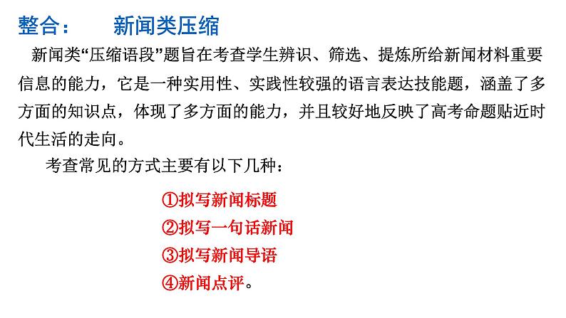 2023届高考语文二轮复习：新闻压缩复习课件第2页