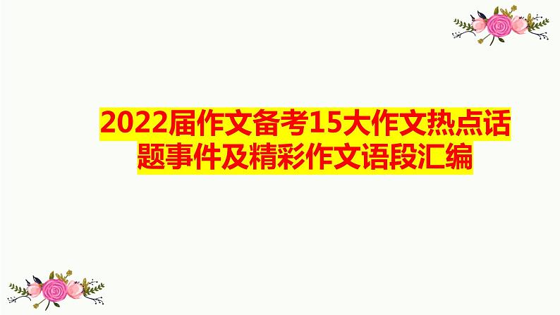 2023届高考语文二轮复习：作文热点及精彩语段课件01