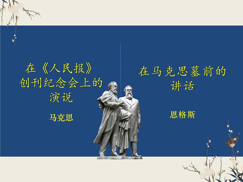 统编版必修下册10《人民报》《马克思墓前的讲话》联读课件第1页