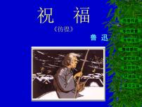 人教统编版必修 下册第六单元12 祝福多媒体教学课件ppt