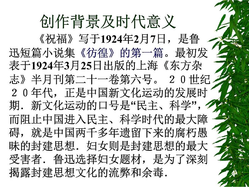 统编版必修下册第六单元12 祝福课件第3页