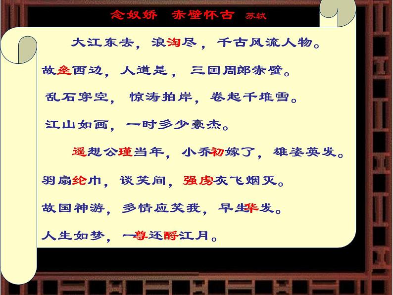 2022-2023学年高中语文统编版必修上册9.1《念奴娇 赤壁怀古》课件第5页