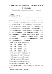 天津市南开中学2022-2023学年高三10月阶段性统一练习（一）语文试题(含答案)