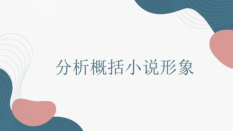 2023届高考专题一轮复习：概括分析小说人物形象 课件01