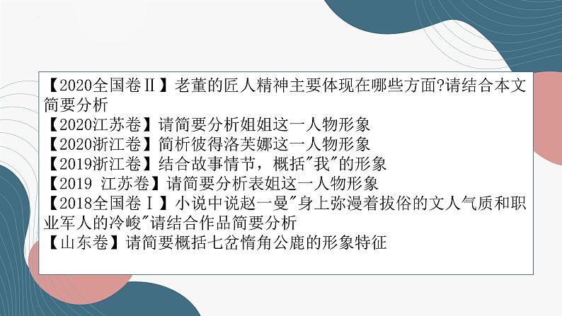 2023届高考专题一轮复习：概括分析小说人物形象 课件02