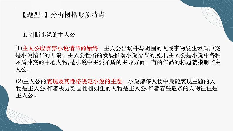 2023届高考专题一轮复习：概括分析小说人物形象 课件04