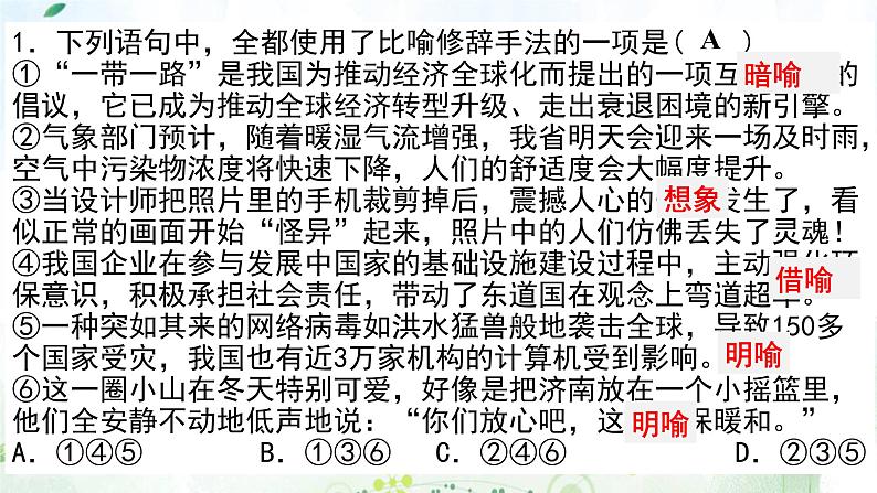 2023届高考专题一轮复习：语言文字运用之正确运用常见的修辞手法（含仿用句式） 课件06