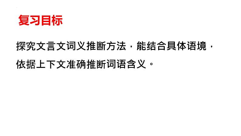 2023届高考专题一轮复习：文言文词义推断 课件第3页