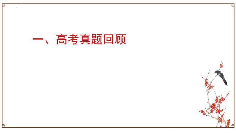 2023届高考专题一轮复习：文言文翻译技巧  课件03