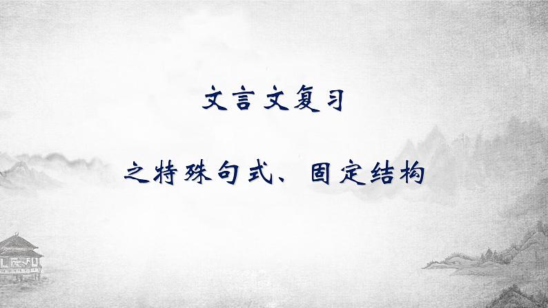 2023届高考专题一轮复习：文言文复习之特殊句式、固定结构  课件01