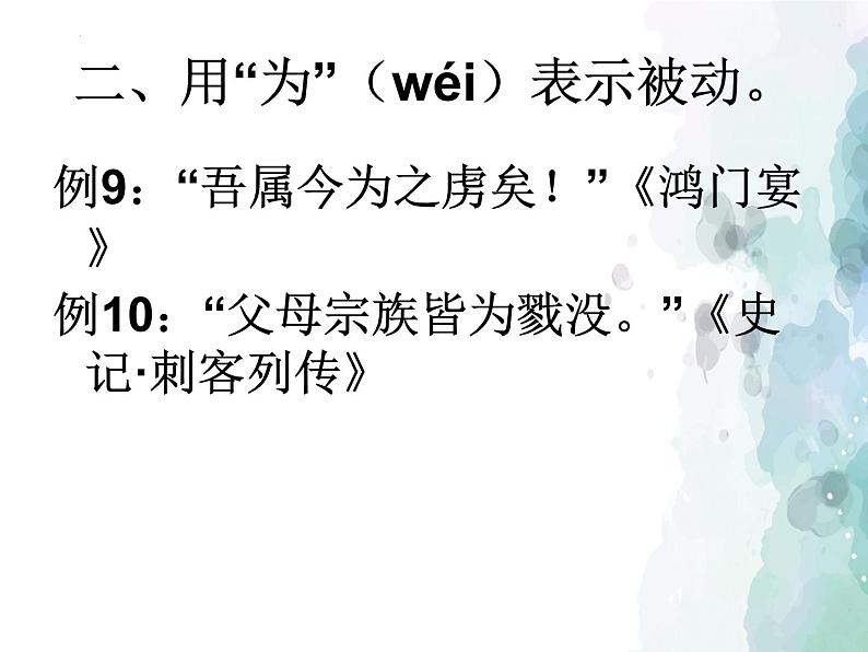 2023届高考专题一轮复习：文言文中的特殊句式  课件第5页