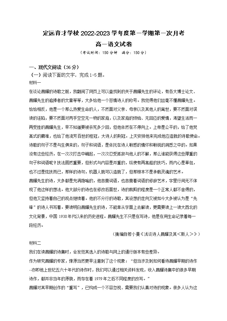 安徽省滁州市定远县育才学校2022-2023学年高一上学期第一次月考语文试题（含答案）第1页