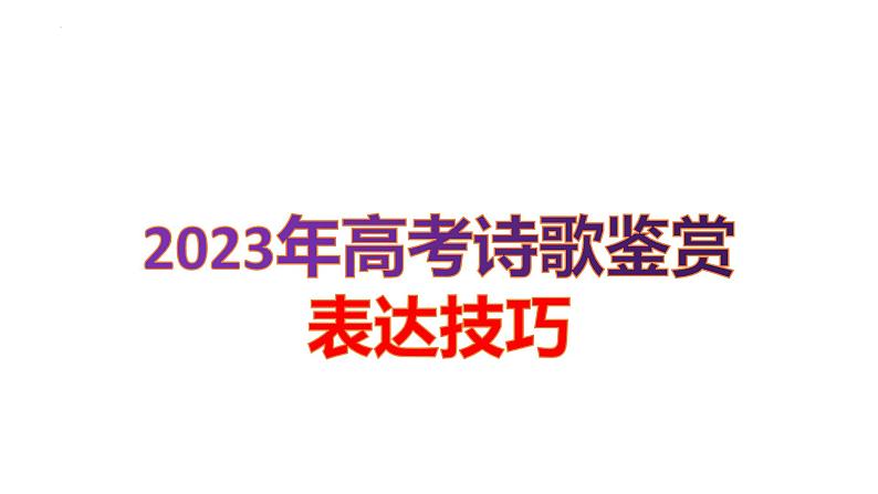 2023届高考语文一轮复习-诗歌鉴赏表达技巧 课件01