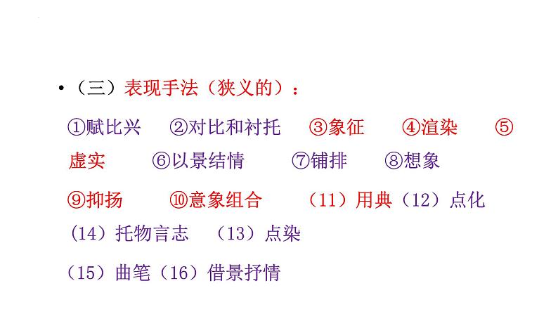 2023届高考语文一轮复习-诗歌鉴赏表达技巧 课件03