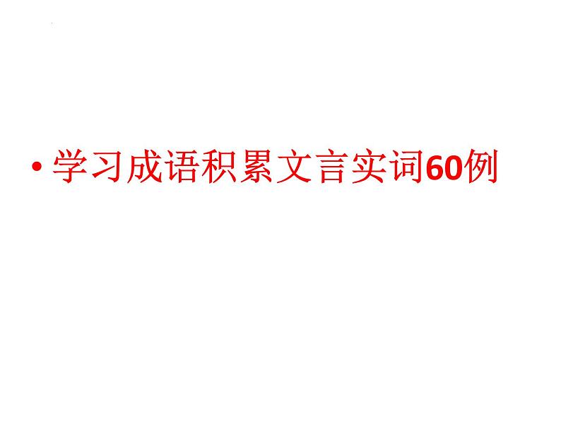 2023届高考语文一轮复习-学习成语积累文言实词60例 课件第1页