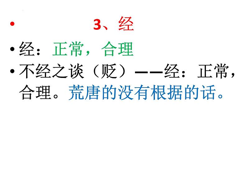2023届高考语文一轮复习-学习成语积累文言实词60例 课件第4页