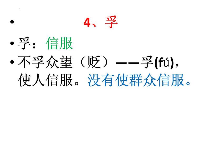 2023届高考语文一轮复习-学习成语积累文言实词60例 课件第5页