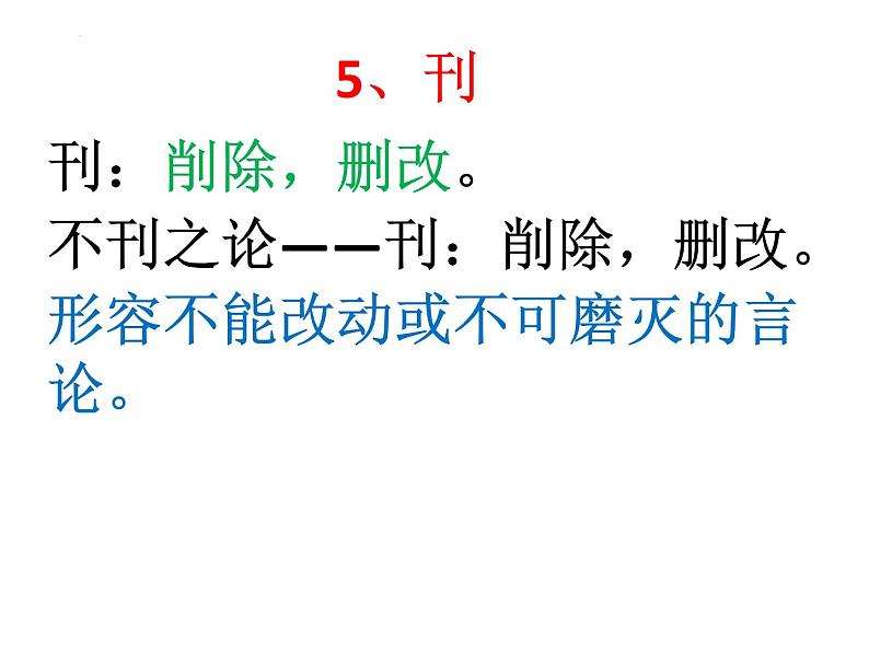 2023届高考语文一轮复习-学习成语积累文言实词60例 课件第6页