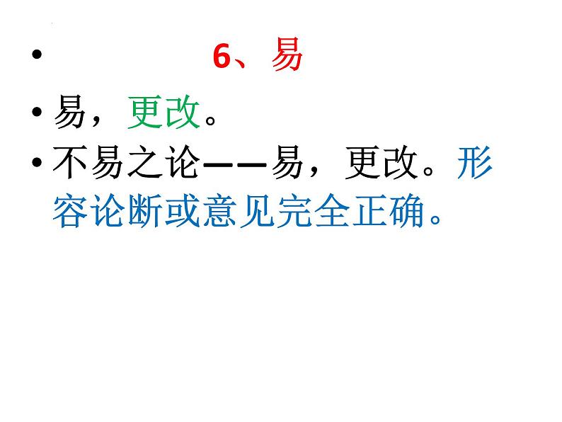 2023届高考语文一轮复习-学习成语积累文言实词60例 课件第7页