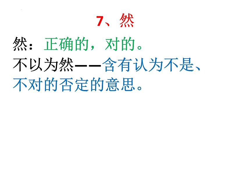 2023届高考语文一轮复习-学习成语积累文言实词60例 课件第8页