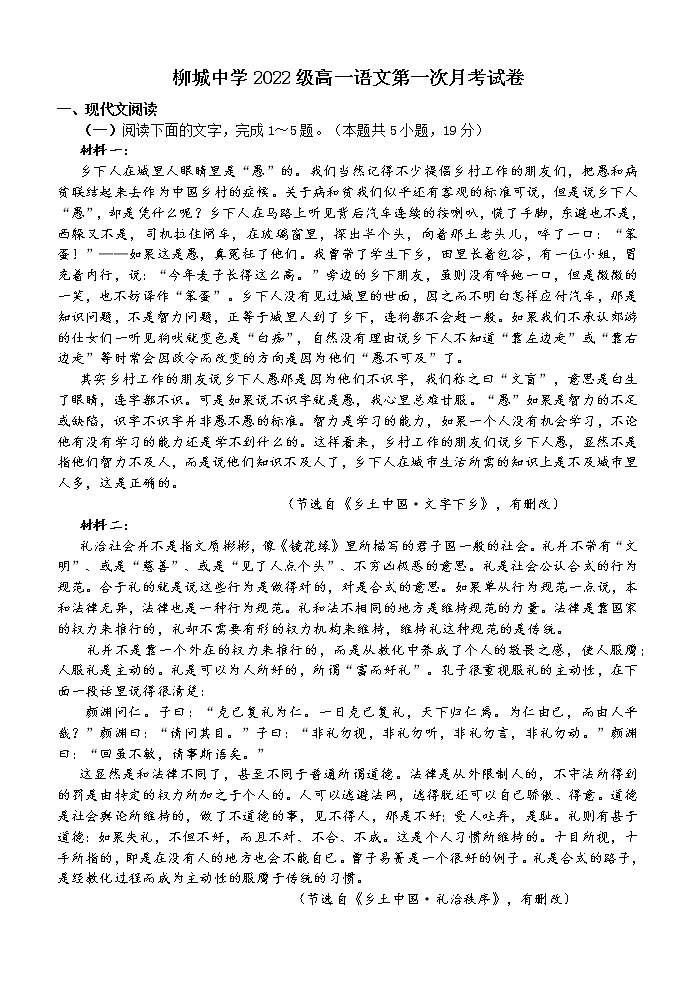 福建省南安市柳城中学2022-2023学年高一上学期第一次月考语文试卷（含答案）第1页