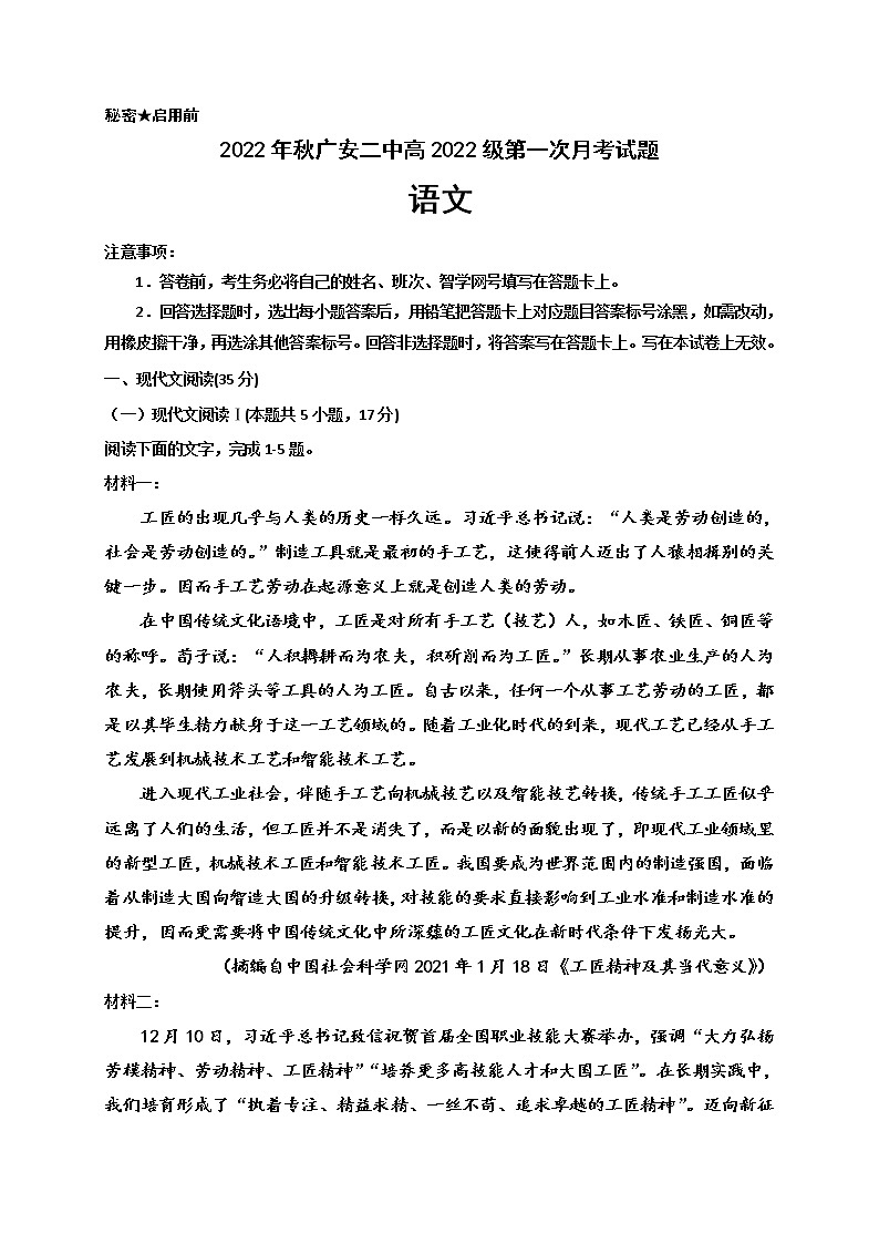 四川省广安第二中学校2022-2023学年高一上学期第一次月考语文试题（含答案）第1页
