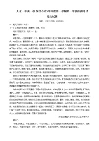 甘肃省天水市第一中学2022-2023学年高一上学期第一学段检测语文试题（含答案）