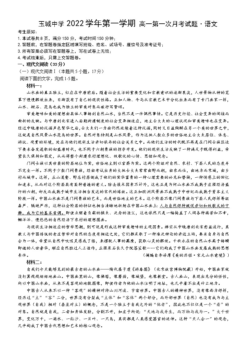 浙江省玉环市玉城中学2022-2023学年高一上学期第一次月考语文试题（含答案）第1页