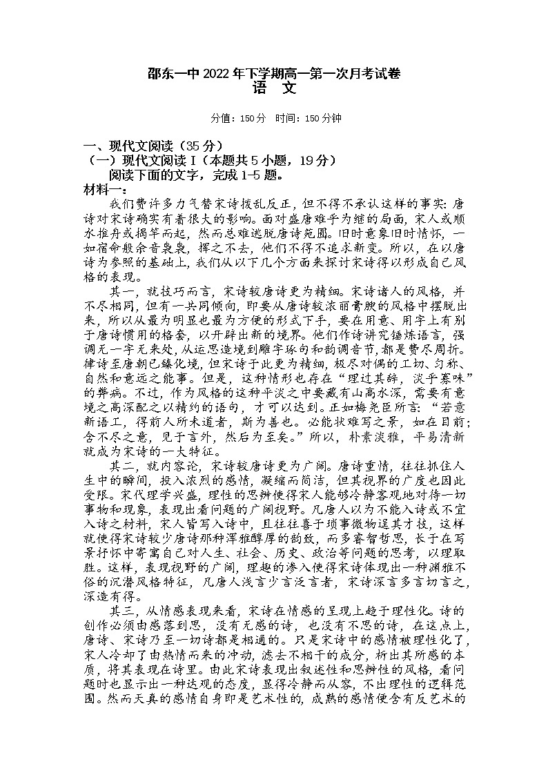 湖南省邵阳市邵东市第一中学2022-2023学年高一上学期第一次月考语文试题（含答案）第1页