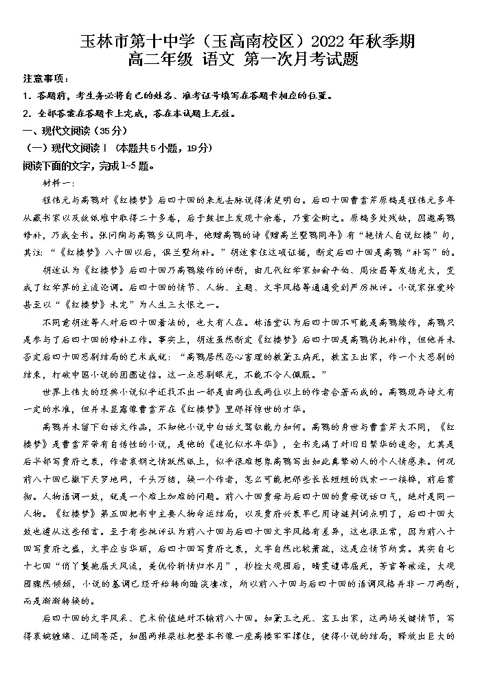 广西玉林市第十中学（玉高南校区）2022-2023学年高二上学期语文第一次月考试卷（含答案）01