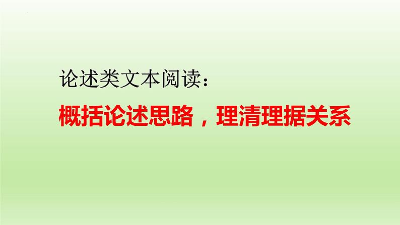 2022届高考专题一轮复习：论述类文本阅读之概括论述思路，理清理据关系 课件01