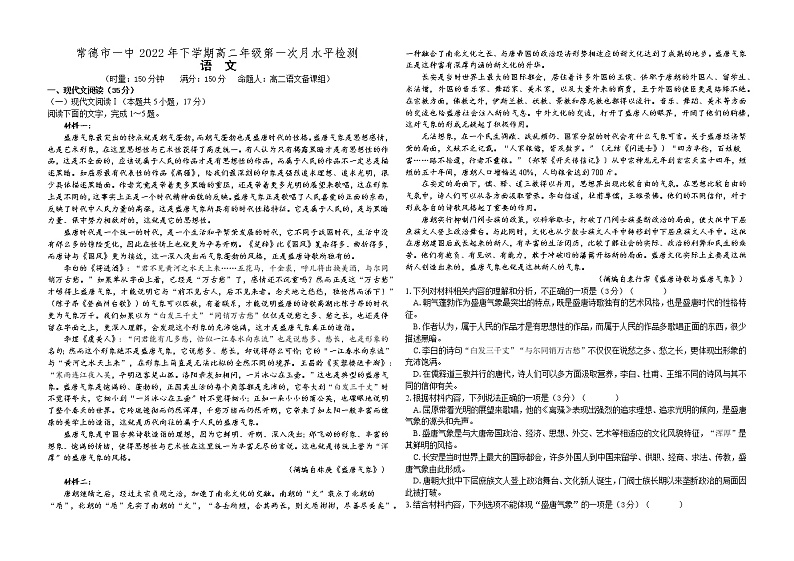湖南省常德市第一中学2022-2023学年高二上学期第一次月考语文试题（含答案）第1页