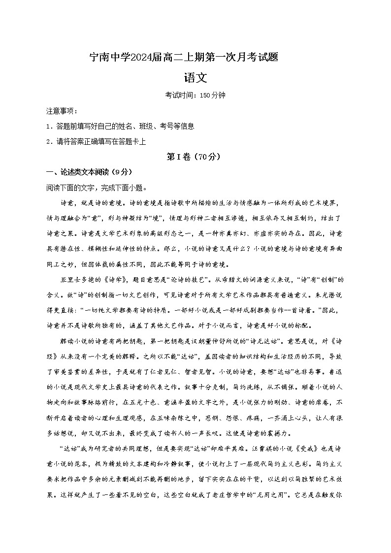 四川省凉山州宁南中学2022-2023学年高二上学期第一次月考语文试题（含答案）第1页