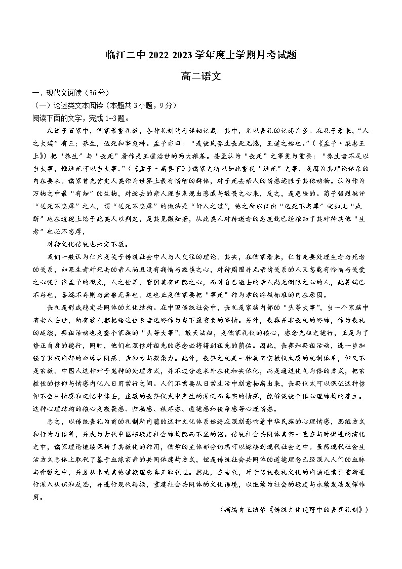 吉林省临江市二中2022-2023学年高二上学期第一次月考语文试题（含答案）第1页