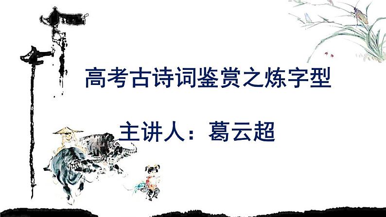 2023届高考语文一轮复习：古诗词鉴赏之炼字型 课件01