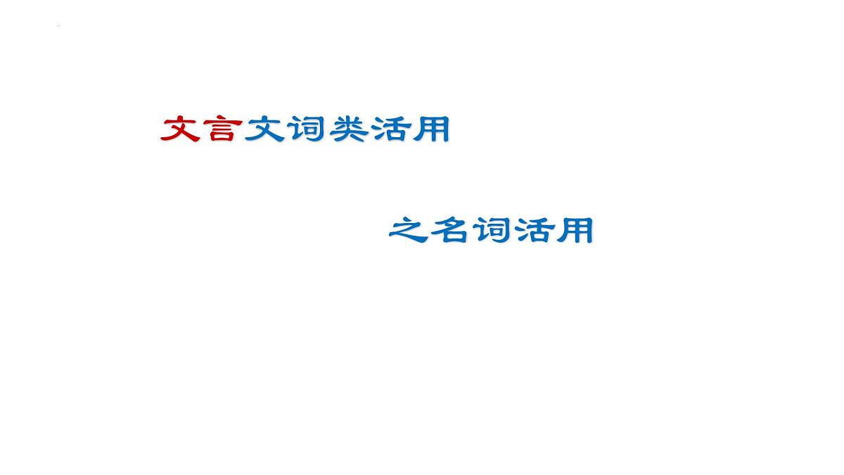 2023届高考语文一轮复习：名词活用 课件第1页