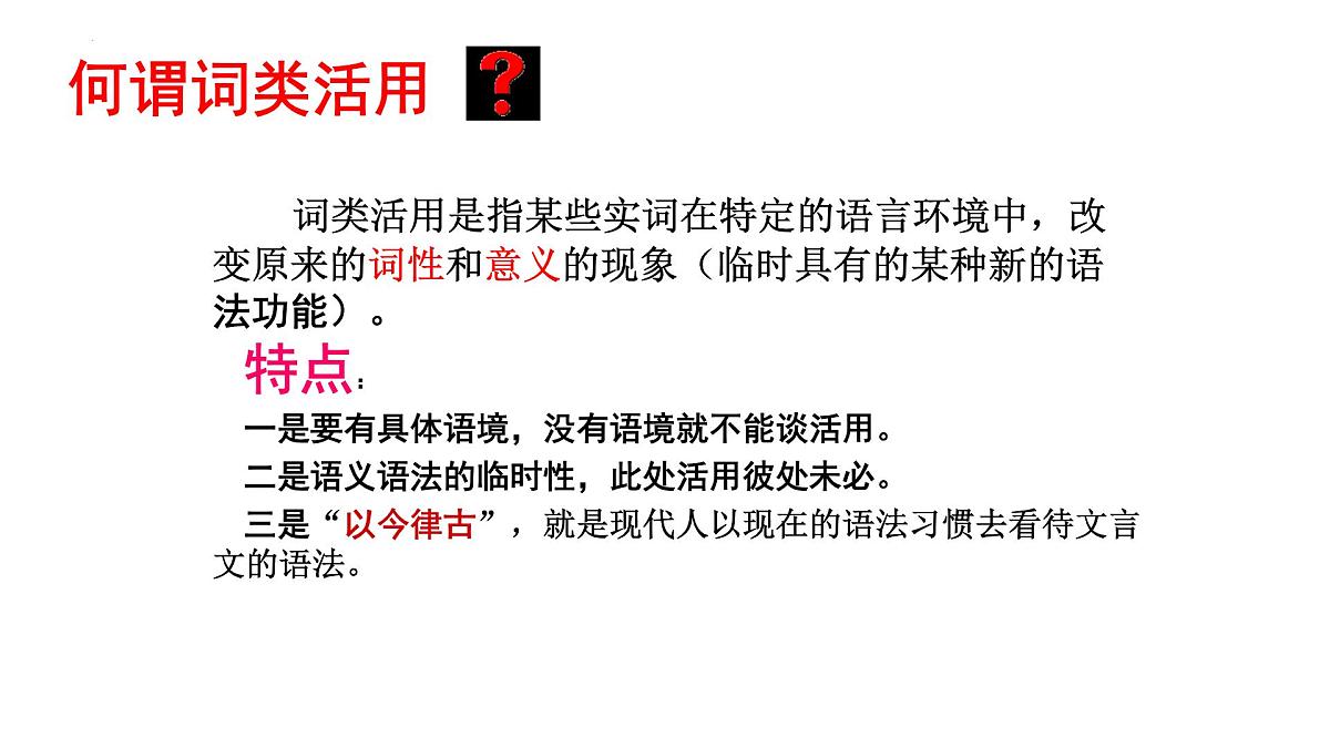 2023届高考语文一轮复习：名词活用 课件第2页