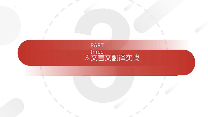 2023届高考语文一轮复习：文言文翻译的思维 课件第7页