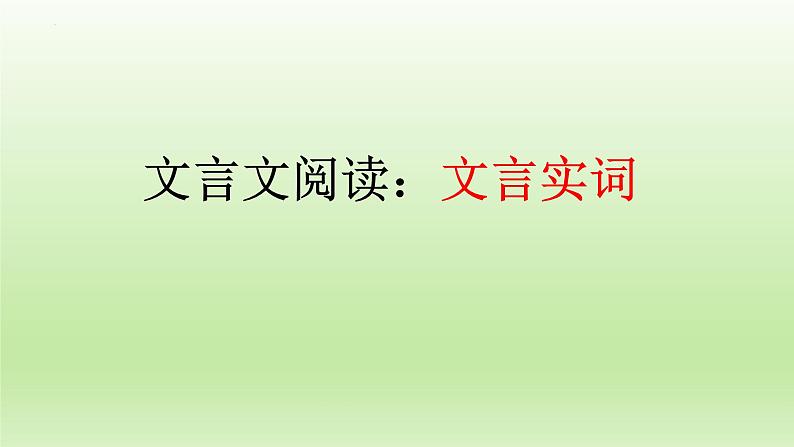 2023届高考语文一轮复习：文言文阅读之文言实词 课件01