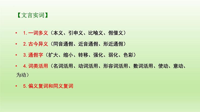 2023届高考语文一轮复习：文言文阅读之文言实词 课件04