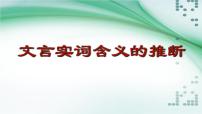 2023届高三语文一轮复习文言实词推断方法  课件