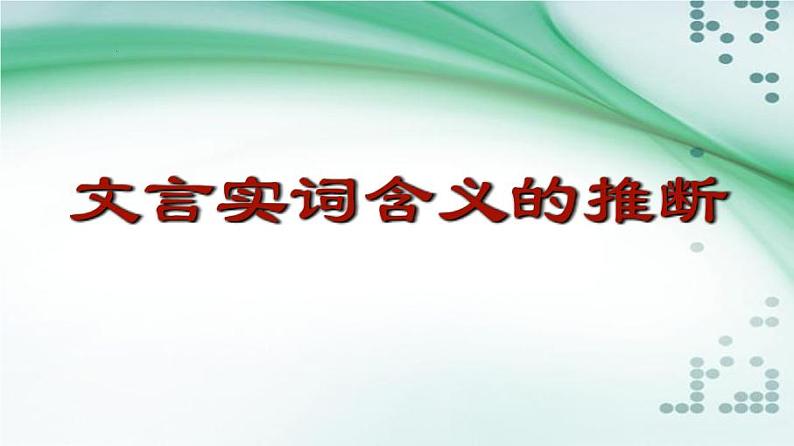 2023届高三语文一轮复习文言实词推断方法  课件第1页