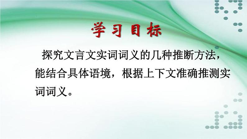 2023届高三语文一轮复习文言实词推断方法  课件第3页