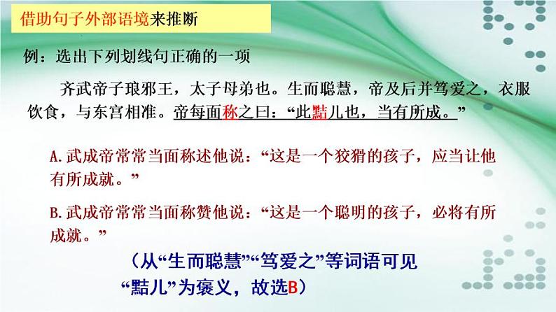 2023届高三语文一轮复习文言实词推断方法  课件第7页