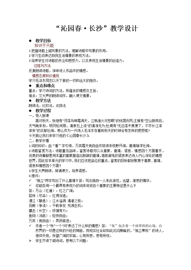 高中语文部编版 必修上册《沁园春·雪》教学设计 教案01