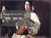 2022-2023学年统编版高中语文选择性必修上册9《复活（节选）》课件