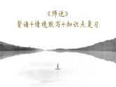 2022-2023学年统编版高中语文必修上册10.2《师说》情境默写 知识点复习课件