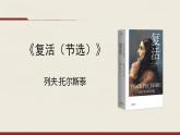 2022-2023学年统编版高中语文选择性必修上册9《复活（节选）》课件